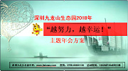 深圳九龍山生態(tài)園2018年“越努力，越幸運(yùn)！”主題年會(huì)方案